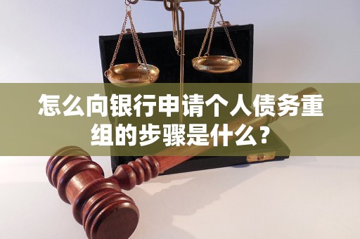 东阳怎么向银行申请个人债务重组的步骤是什么？